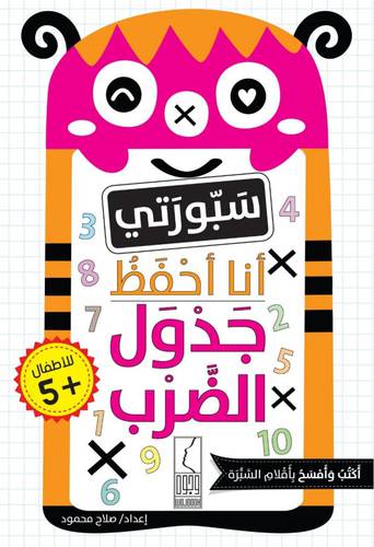 انا احفظ جدول الضرب (غلاف) ملون