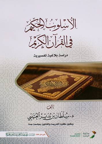 الاسلوب الحكيم فى القران الكريم ( غلاف ) شاموا.