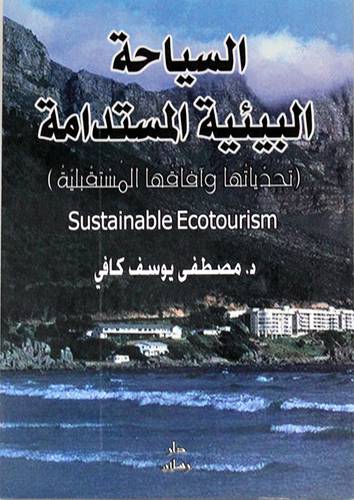 السياحة البيئية المستدامة  ــ تحدياتها وآفاقها المستقبلية    Sustainable  Ecotourism    (غلاف) ابيض