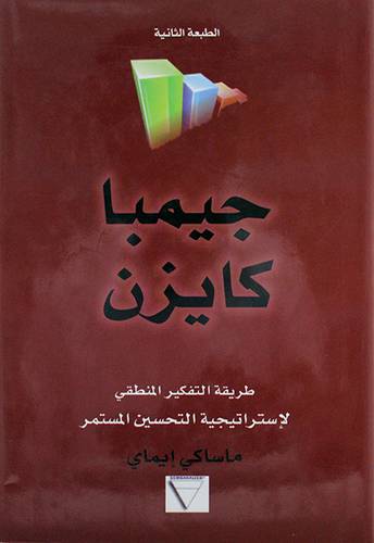 جيمبا كايزن (مجلد) - طريقة التفكير المنطقى لاستراتيجية التحسين المستمر