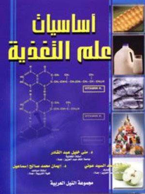 اساسيات علم التغذية (غلاف)