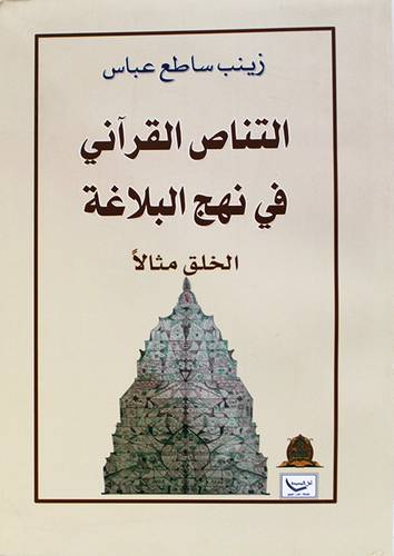 التناص القرانى في نهج البلاغة ـ الخلق مثالا ( غلاف) نباتى