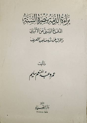 براءة الذمة بنصرة السنة (الدفاع السنى عن الالبانى والجواب عن شبه صاحب التعريف)