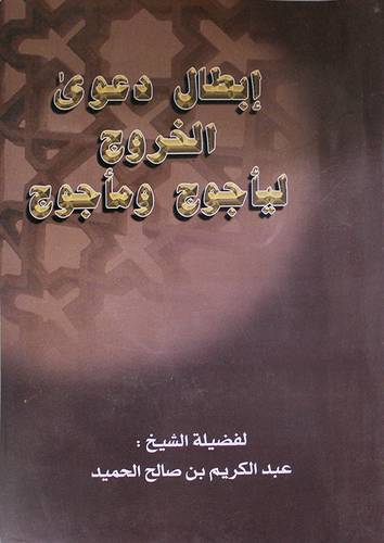 ابطال دعوي الخروج ليأجوج ومأجوج