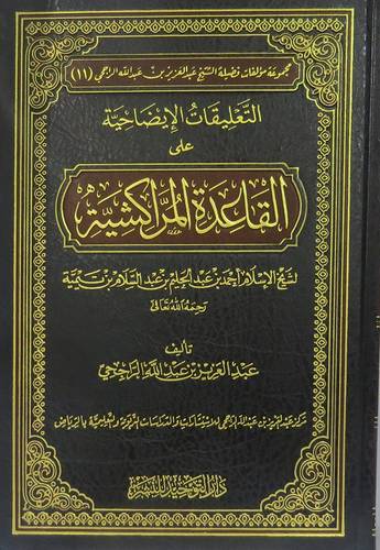التعليقات الايضاحية على القاعدة المراكشية لابن تيمية (مجلد) شاموا