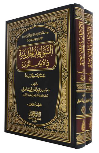 الشواهد الحديثية في الابواب النحوية 2/1 (مجلد) شاموا