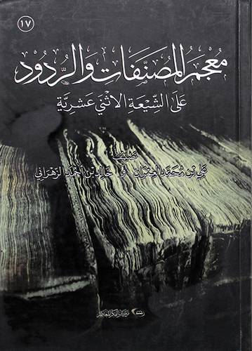 معجم المصنفات والردود على الشيعة الاثني عشرية - (شاموا) ـ لونان