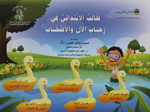 طالب الابتدائي فى رحاب الال والاصحاب (غلاف) ملون