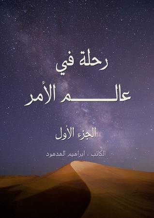 رحلة في عالم الامر (غلاف)- نباتى