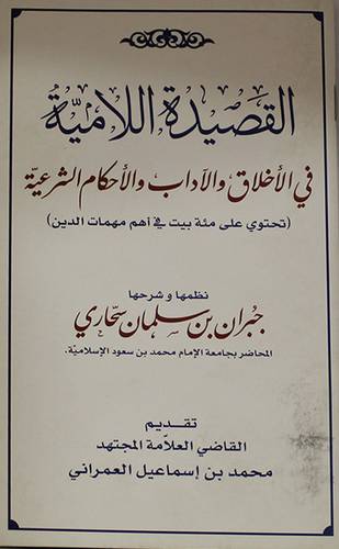 القصيدة اللامية في الاخلاق والاداب والاحكام الشرعية (غلاف) 12×20