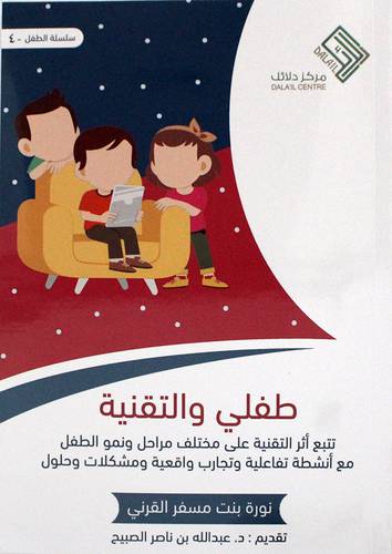 طفلى والتقنية تتبع اثر التقنية على مختلف مراحل ونمو الطفل ( غلاف ) ملون