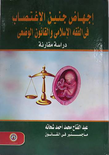 اجهاض جنين الاغتصاب في الفقه الاسلامي والقانون الوضعى - دراسة مقارنة (كرتونى)