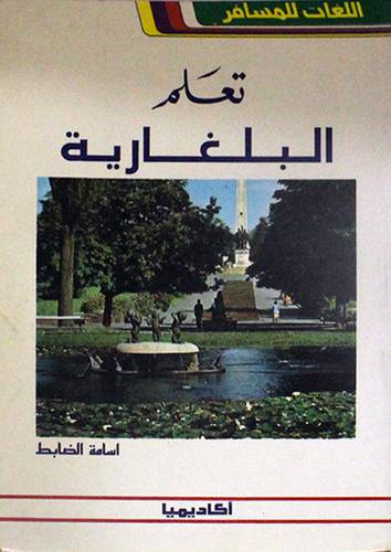 تعلم البلغارية