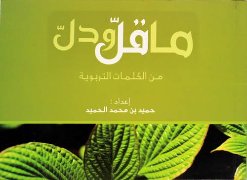 ماقل ودل من الكلمات التربوية