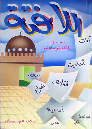 اللافتة ج1 فتاوى ومواعظ
