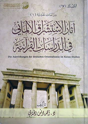 اثار الاستشراق الالمانى في الدراسات القرانية (كرتونى) شاموا