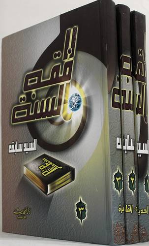 فقه السنة 3/1 (كرتون) شاموا ــ لونان