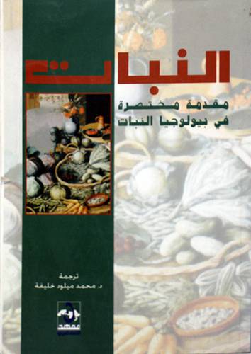 النبات مقدمة مختصرة في بيولوجيا النبات