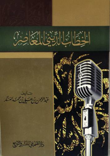 الخطاب الدينى المعاصر (غلاف) شاموا