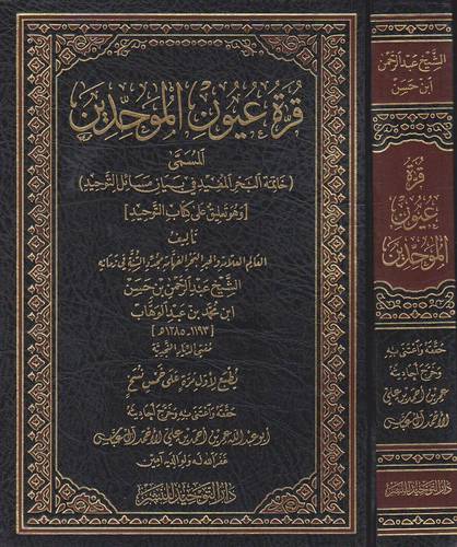 قرة عيون الموحدين المسمى خاتمة البحر المفيد في بيان مسائل التوحيد (مجلد) شاموا