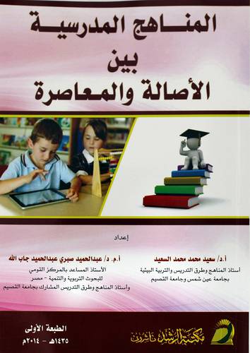 المناهج المدرسية بين الاصالة والمعاصرة