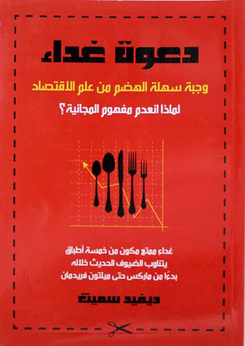 دعوة غداء (وجبة سهلة الهضم من علم الاقتصاد) غلاف