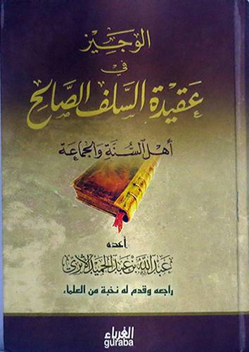 الوجيز في عقيدة السلف الصالح اهل النسة والجماعة (كرتونى) اصفر