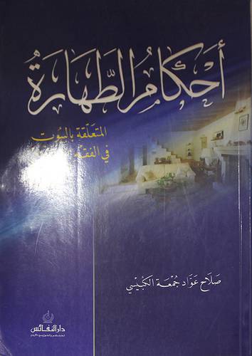 احكام الطهارة المتعلقة بالبيوت في الفقه الاسلامي