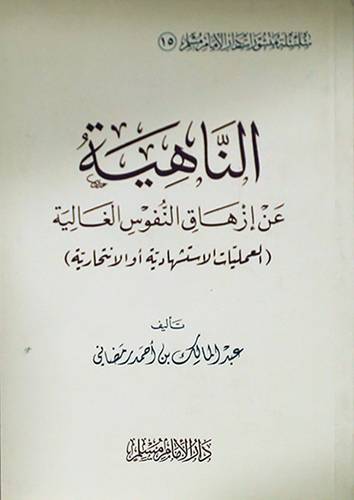 الناهية ــ عن ازهاق النفوس الغالية ــ العمليات الاستشهادية او الانتحارية (غلاف)