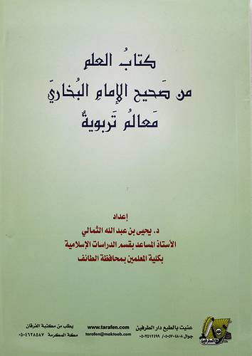 كتاب العلم من صحيح الامام البخاري معالم تربويه 