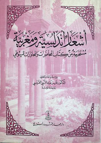 اشعار اندلسية ومغربية مستخرجة من كتاب المحاضرات والمحاورات للسيوطى
