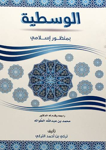 الوسطية بمنظور اسلامي لونان