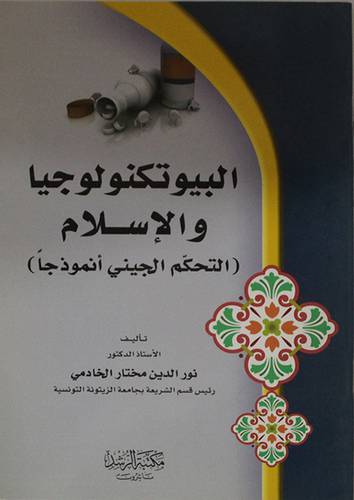 البيوتكنولوجيا والاسلام (التحكم الجيني انموذجا)