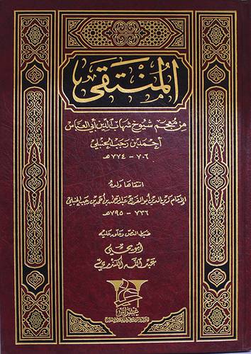 المنتقى من معجم شيوخ شهاب الدين ابى العباس احمد بن رجب الحنبلى ( مجلد)
