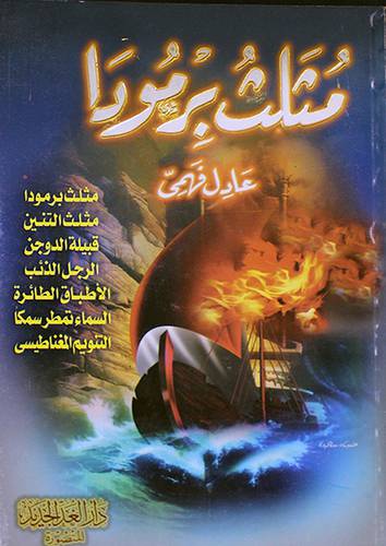مثلث برمودا (غلاف)