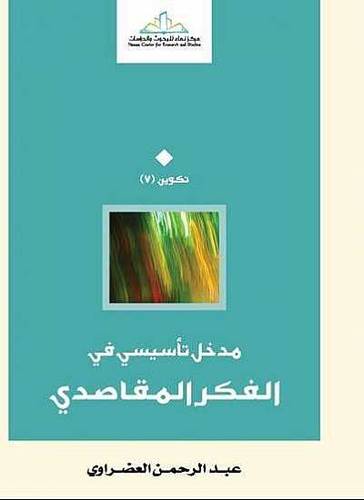 مدخل تأسيس في الفكر المقاصدى