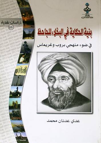 بنية الحكاية في البخلاء للجاحظ في ضوء منهجى بروب وغريماس (غلاف)