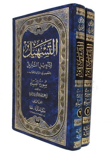 التسهيل لتأويل التنزيل تفسير سورة النساء فى سؤال وجواب  (مجلد) 2/1