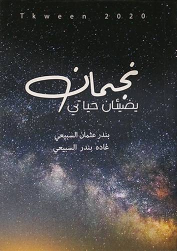 نجمان يضيئان حياتي (غلاف) ابيض