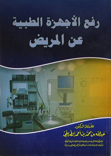 رفع الاجهزة الطبية عن المريض