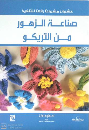 عشرون مشروعا رائعا للتنفيذ صناعة الزهور من التريكو 