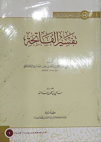 تفسير الفاتحة (غلاف) شاموا
