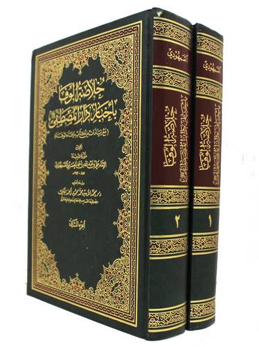 خلاصة الوفاء باخبار دار المصطف 2/1