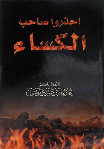احذروا صاحب الكساء