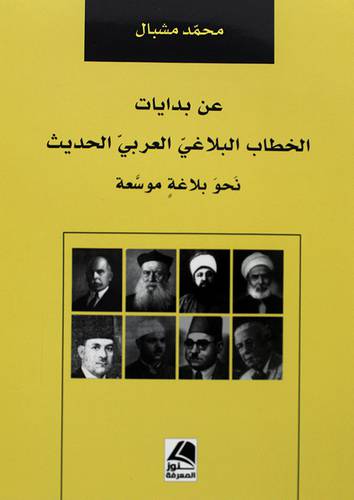 عن بدايات الخطاب البلاغي العربي الحديث - نحو بلاغة موسعة ( غلاف ) ابيض