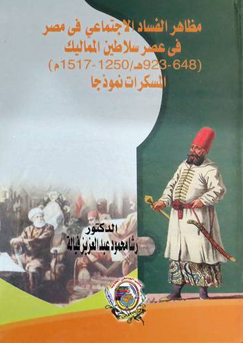 مظاهر الفساد الاجتماعي فى مصر فى عصر سلاطين المماليك ( 648ـ 923هـ/ 1250ـ 1517مـ ) كرتونى ـ ابيض