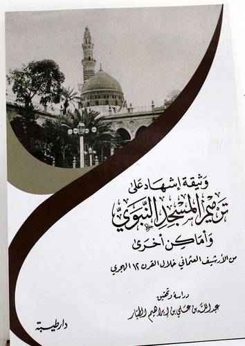 وثيقة اشهاد على ترميم المسجد النبوى واماكن اخرى ( غلاف) شاموا