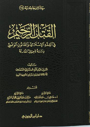 القتل الرحيم في الفقه الاسلامي والقانون الوضعى  ــ دراسة تأصيلية مقارنة    (مجلد) شاموا لونان