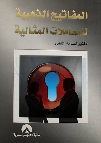 المفاتيح الذهبية للمعاملات المثالية (غلاف)