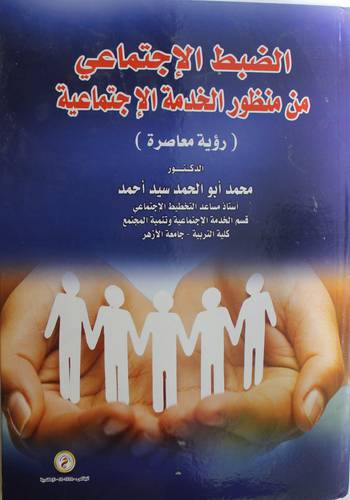 الضبط الاجتماعى من منظور الخدمة الاجتماعية - رؤية معاصرة (كرتونى) ابيض